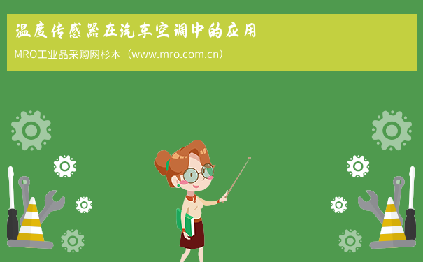 温度传感器在汽车空调中的应用