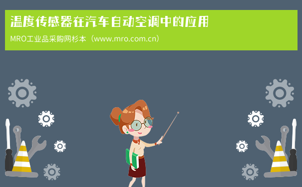 温度传感器在汽车自动空调中的应用