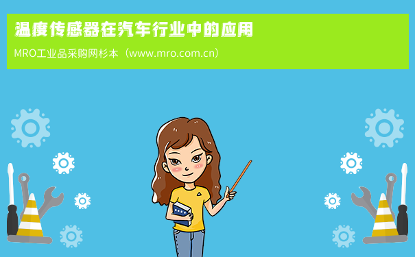 温度传感器在汽车行业中的应用