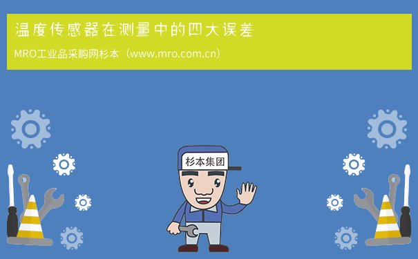 温度传感器在测量中的四大误差