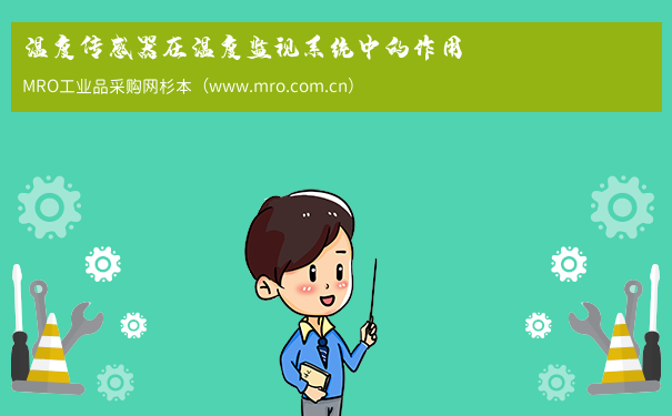 温度传感器在温度监视系统中的作用