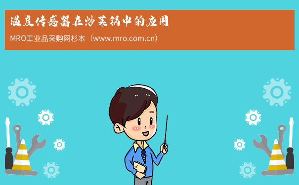 温度传感器在炒菜锅中的应用