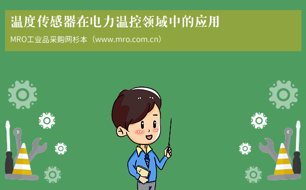 温度传感器在电力温控领域中的应用