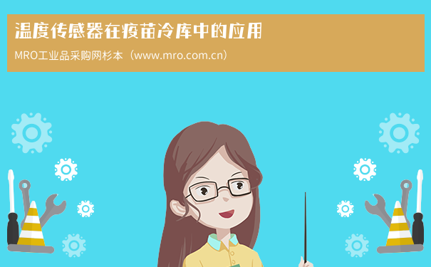 温度传感器在疫苗冷库中的应用
