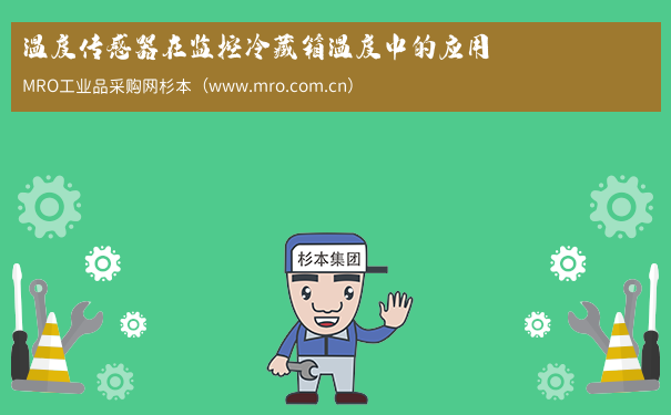 温度传感器在监控冷藏箱温度中的应用
