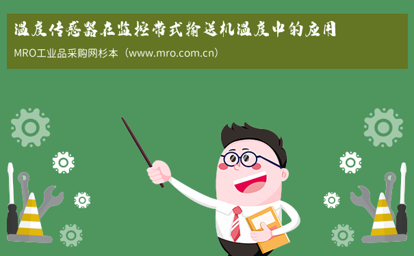 温度传感器在监控带式输送机温度中的应用