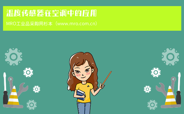 温度传感器在空调中的应用