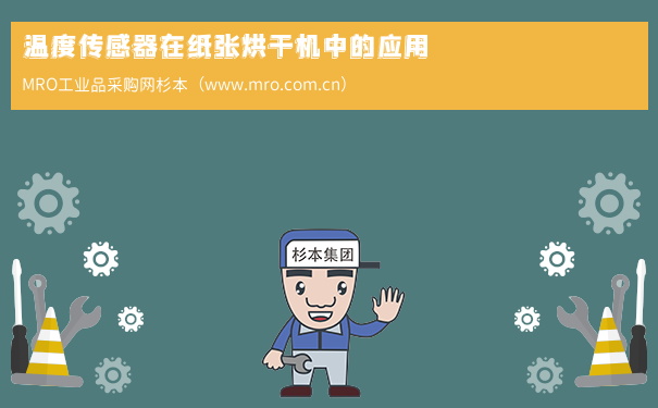 温度传感器在纸张烘干机中的应用