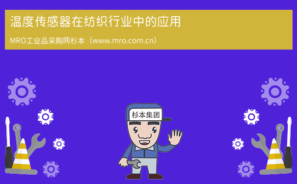 温度传感器在纺织行业中的应用