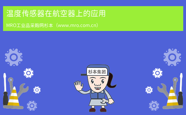 温度传感器在航空器上的应用