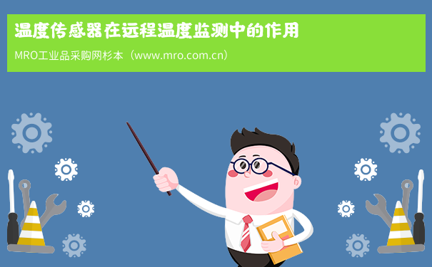 温度传感器在远程温度监测中的作用