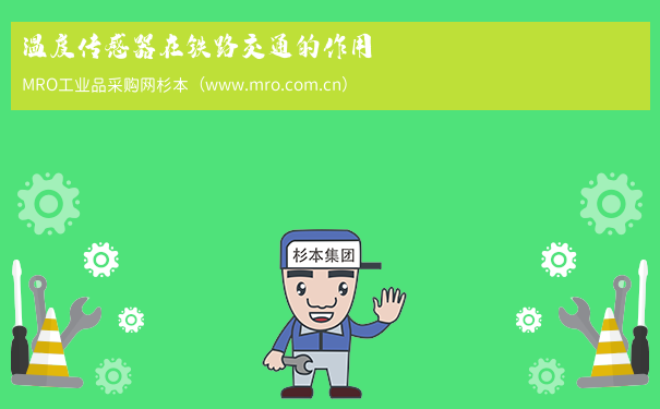 温度传感器在铁路交通的作用