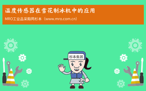 温度传感器在雪花制冰机中的应用