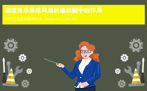 温度传感器在风扇转速控制中的作用