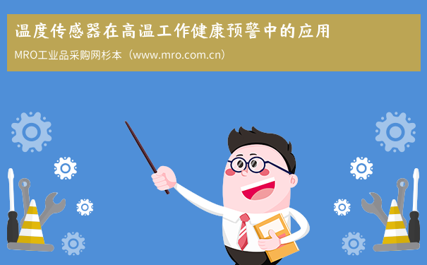 温度传感器在高温工作健康预警中的应用