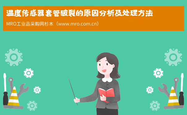 温度传感器套管破裂的原因分析及处理方法