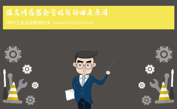 温度传感器套管破裂的四点原因