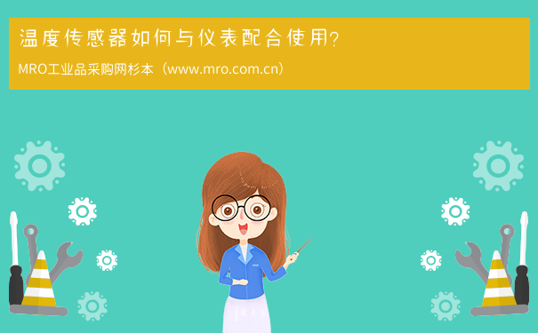 温度传感器如何与仪表配合使用？