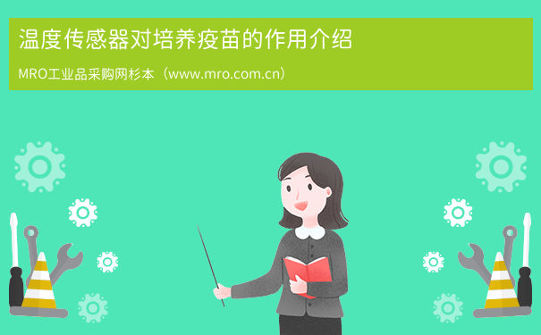 温度传感器对培养疫苗的作用介绍