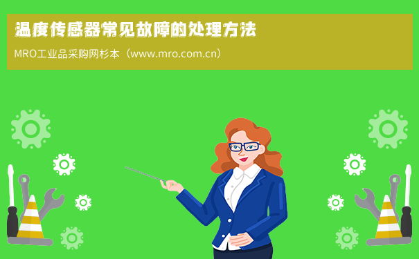 温度传感器常见故障的处理方法