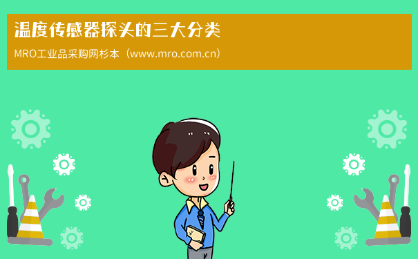 温度传感器探头的三大分类