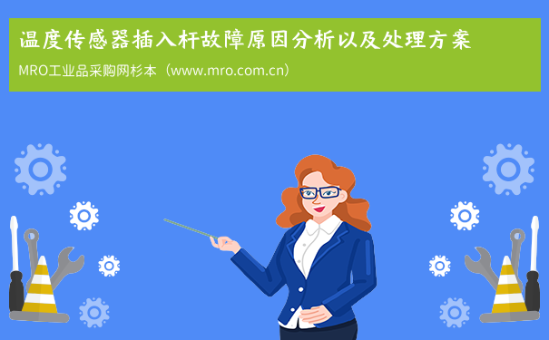 温度传感器插入杆故障原因分析以及处理方案