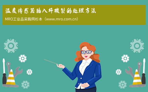 温度传感器插入杆破裂的处理方法