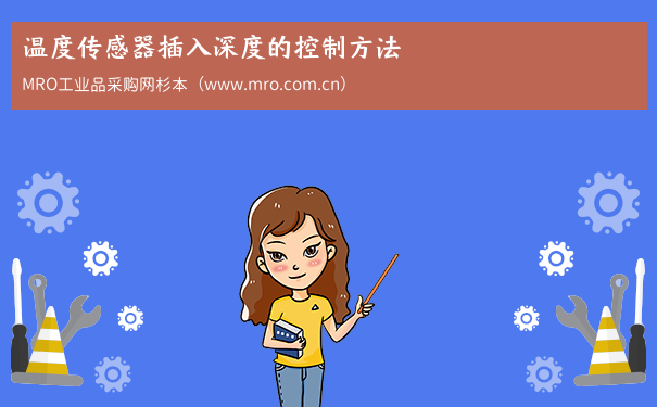 温度传感器插入深度的控制方法