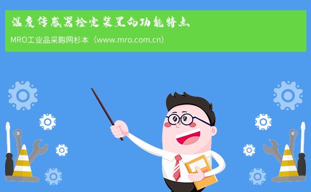 温度传感器检定装置的功能特点