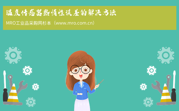 温度传感器热惰性误差的解决方法