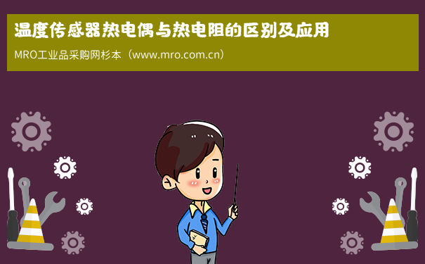 温度传感器热电偶与热电阻的区别及应用