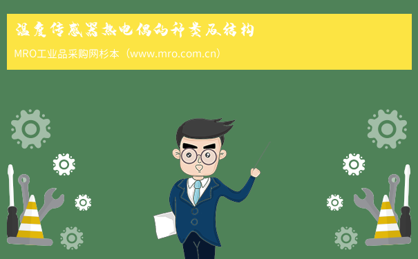 温度传感器热电偶的种类及结构