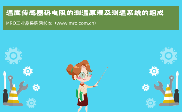 温度传感器热电阻的测温原理及测温系统的组成