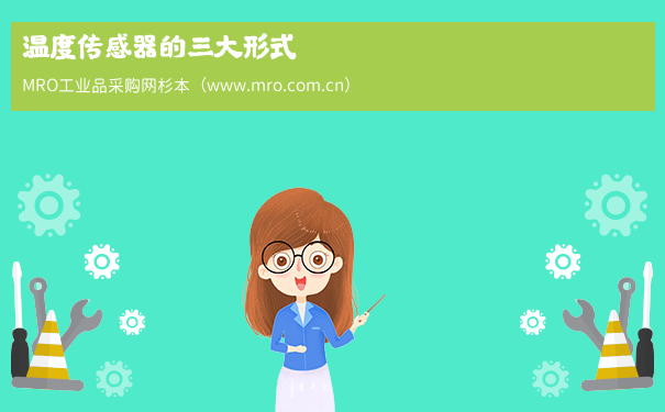 温度传感器的三大形式