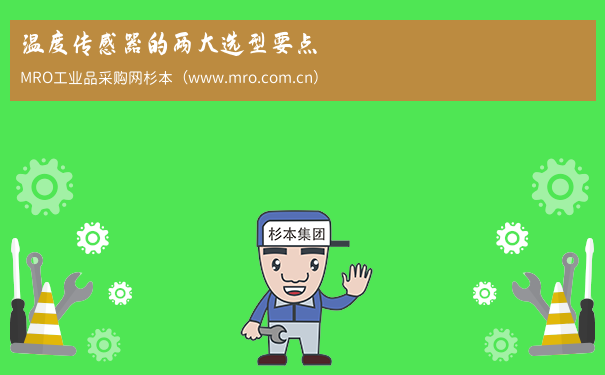 温度传感器的两大选型要点
