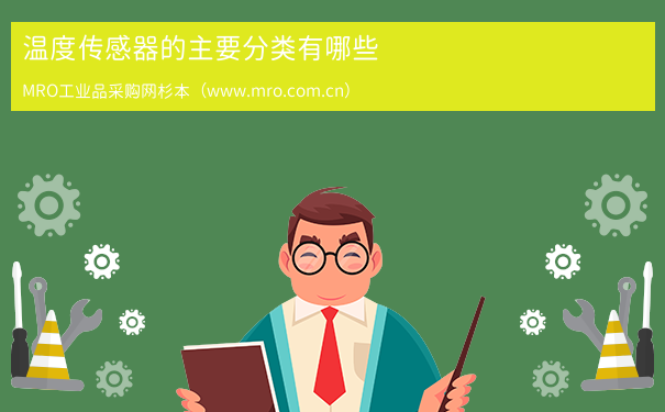 温度传感器的主要分类有哪些