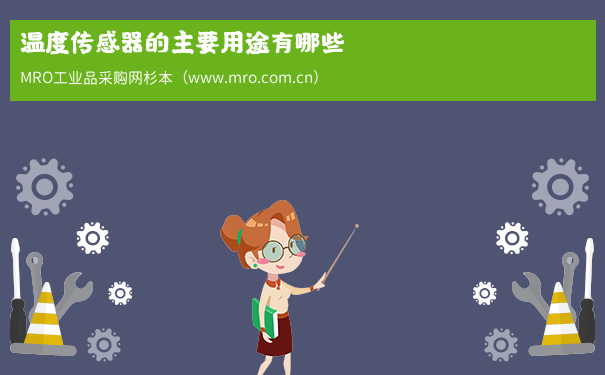 温度传感器的主要用途有哪些