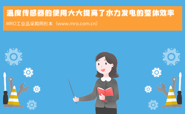 温度传感器的使用大大提高了水力发电的整体效率