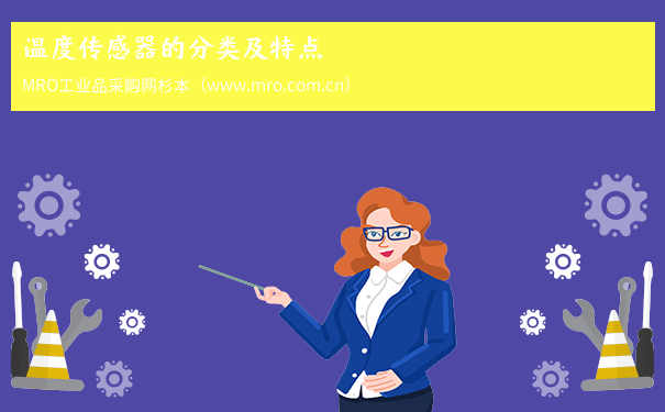 温度传感器的分类及特点