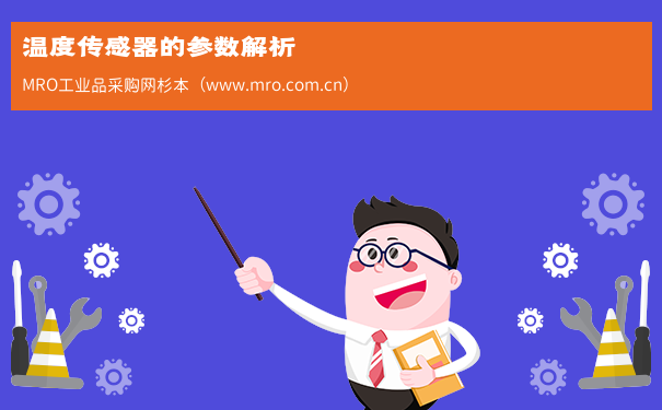 温度传感器的参数解析