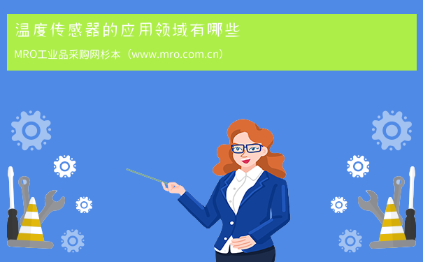 温度传感器的应用领域有哪些