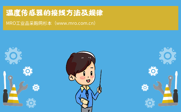 温度传感器的接线方法及规律
