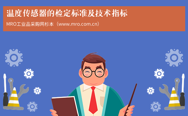 温度传感器的检定标准及技术指标