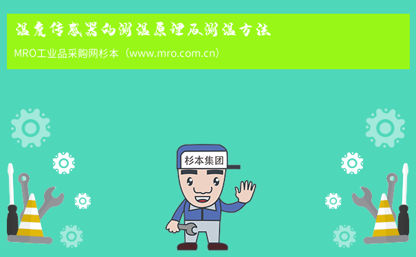 温度传感器的测温原理及测温方法
