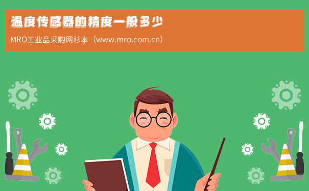 温度传感器的精度一般多少