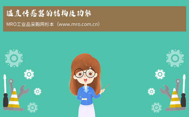 温度传感器的结构及功能