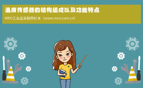 温度传感器的结构组成以及功能特点