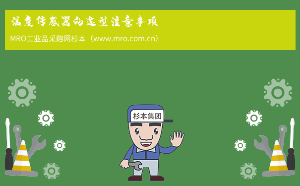 温度传感器的选型注意事项