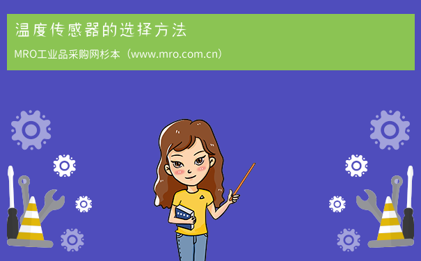 温度传感器的选择方法