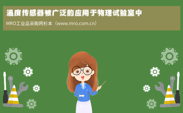 温度传感器被广泛的应用于物理试验室中